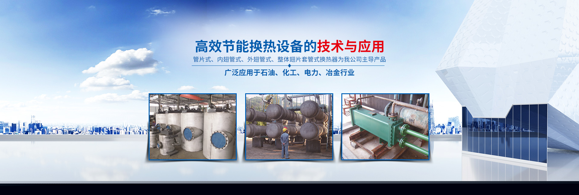 湖南省中達換熱裝備有限公司-高效節(jié)能|換熱設(shè)備|中壓容器設(shè)計